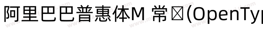 阿里巴巴普惠体M 常规(OpenType   PostScript)字体转换